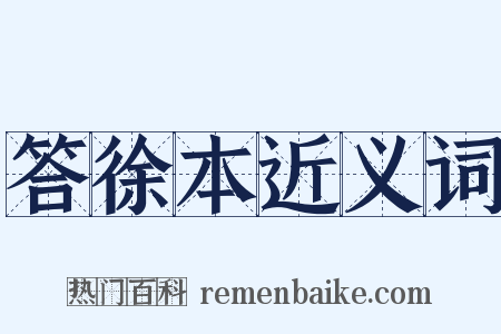 答徐本近义词是什么意思的图片